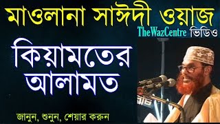 Allama Saidi Waz কিয়ামতের আলামত। Keyamoter Alamot  Bangla Waz [upl. by Ramled]