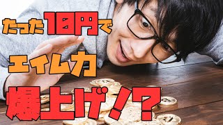 エイム力を上げたい人必見！100均でエイムリングを自作する [upl. by Debee863]