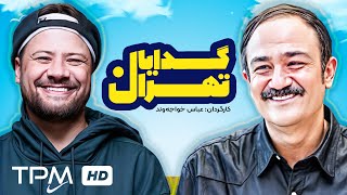 علی صادقی، مهران غفوریان در فیلم ایرانی گدایان تهران  Persian Movie Gedayan Tehran [upl. by Dloreg85]