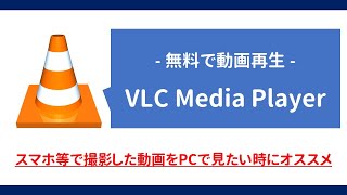 【無料で動画再生】VLC media playerの導入から使い方まで解説 [upl. by Meredeth]