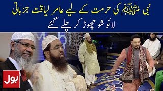 Nabi ﷺ Ki Hurmat Ke Liye Amir Liaquat Live Show Chor Kar Chale Gaye  Aalim Ke BOL [upl. by Adyaj]