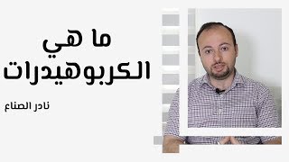 ما هي الكربوهيدرات وما الأطعمة التي تحتوي عليها [upl. by Ailaza]