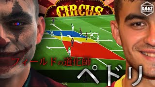 【再投稿】ペドリのプレースタイルとポジショニング バルセロナ スペイン Pedri Tactical Analysis [upl. by Abixah]