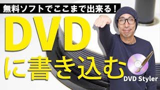 無料DVD作成ソフト【DVDStyler】を使って動画をDVDに書き込む方法！初期設定からエラー回避まで、どこよりも詳しく解説！ [upl. by Profant]