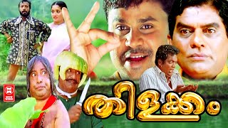 തിളക്കം  Thilakkam Malayalam Comedy Full Movie  Malayalam Full Movie H D  Dileep Movies [upl. by Feinberg788]