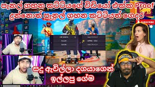 ඔන්න නැවතත් Gaming Sadu VS INF Dagayaa වලිය [upl. by Georgeanne]