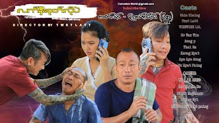 လက်နှီးစုတ်လိုပဲ အစအဆုံး official video [upl. by Nhguaval10]