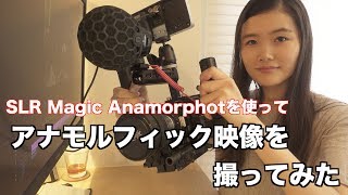 アナモルフィック映像を撮ってみた【SLR Magic Anamorphot 133x 50】【BMCC】【Angenieux 25mm F095 】 [upl. by Attenal]