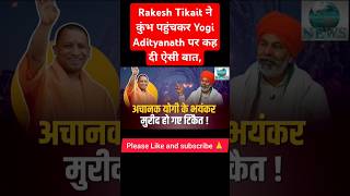 Rakesh Tikait said this about Yogi Adityanath after reaching Kumbh shorts news [upl. by Aliac394]