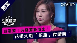 《全民造星III》巨震驚！突發落妝演出！花姐大戰「花瓶」袁晴晴！ [upl. by Sheba760]