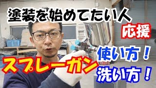 【初めての塗装】スプレーガンの使い方と、洗い方のご紹介！ [upl. by Waddington]