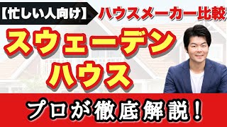 【スウェーデンハウス】プロが徹底解説！展示場に行かなくても、これ1本でハウスメーカー完全理解！【注文住宅】 [upl. by Nolyd]