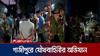 টঙ্গীর মাজার বস্তিতে যৌথবাহিনীর অভিযান  Tongi  BD Army  Jamuna TV [upl. by Krever]