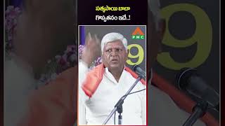 సత్యసాయి బాబా గొప్పతనం ఇదే  Bikshamaiah Guruji  PMC Telugu [upl. by Kiley]