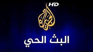 Al Jazeera Arabic Live Stream HD البث المباشر لقناة الجزيرة الإخبارية بجودة عالية [upl. by Eenahc]