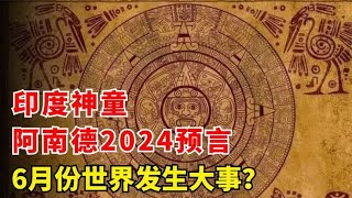 印度神童2024～2025最新預言5個重點！ 【我不是外星人 W Channel】 [upl. by Bennion628]