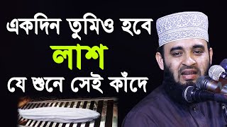 একদিন তোমিও হবে লাশ  যে শুনে সেই কাঁদে  মিজানুর রহমান আজহারী  Mizanur Rahman Azhari 2020 [upl. by Ayikur]