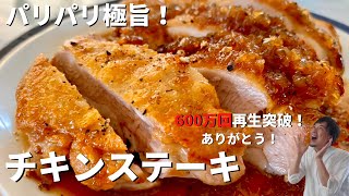 【650万回再生人気レシピ】超簡単！ボリューム満点カリカリチキンステーキ和風オニオンソースの作り方／Chicken Steak with JapaneseStyle Onion Sauce [upl. by Othello398]