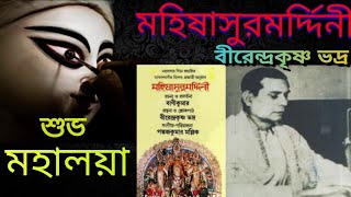 Mahalaya Birendra Krishna Bhadra Radio program original mahisashuramardini মহালয়া মহিষাসুরমর্দিনী [upl. by Rexanna]