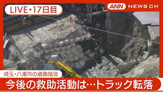 【ライブ・17日目夜】救助のための工事に3カ月程度かかる見込み 下水道の使用自粛要請を解除 埼玉・八潮市の道路陥没 現地最新映像【LIVE】2025年2月13日～14日 ANNテレ朝 [upl. by Eissirhc]