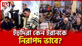 কেন ইরান ছেড়ে যায় না ইহুদিরা  News  Ekattor TV [upl. by Aohk]