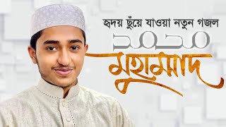 হৃদয় ছুঁয়ে যাওয়া নতুন গজল । Muhammad SAW । মুহাম্মদ সা । Qari Abu Rayhan । Gojol 2021 [upl. by Rior997]