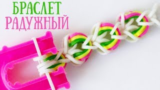 Браслет РАДУЖНЫЙ из резинок на рогатке без станка  Bracelet rainbow loom [upl. by Giffer]