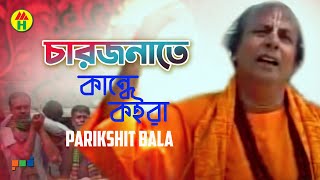 Parikhit Bala  Chaarjonate Kande Koira  চারজনেতে কান্দে কইরা  Hindu Religious Song [upl. by Iruyas]