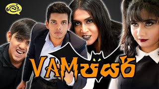 Vampire වැම්පයර් [upl. by Vento]