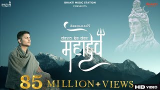 Devon Ke Dev Mahadev Song  akkikalyan  Mahadev songs 2021  Mahadev song  Bholenath songs [upl. by Haorbed]