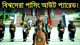 বাংলাদেশ আর্মি অফিসার্স পাসিং আউট প্যারেড  Bangladesh Army Officer Military Parade [upl. by Geoff]