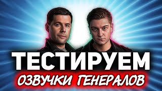 На какой танк посадим генералов ☀ Тестируем озвучки [upl. by Dustie]