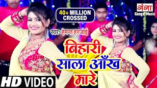 Bihari Sala Aankh Mare  Hemant Harjai  Hit Bhojpuri Songs  बिहारी साला आँख मारे  New Video 2022 [upl. by Einnek]