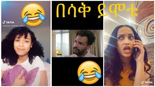 Very Funny Amharic Tik Tok የታዋቂ ሰዎች አስቂኝ የቲኪ ቶክ ቪዲዮ [upl. by Anura680]