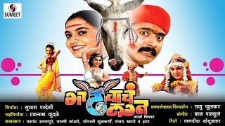 Gadhavache Lagna  Part 2  Marathi Movie  Marathi Chitrapat  Sumeet Music [upl. by Lamrouex963]