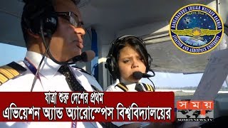 দেশের প্রথম এভিয়েশন অ্যান্ড অ্যারোস্পেস বিশ্ববিদ্যালয়  Aviation and Aerospace University [upl. by Yesnnyl]