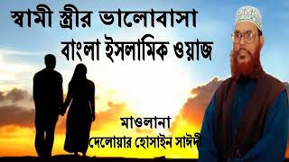 Bangla waz ramadan delwar hossain saidi waz mahfil islamic jalsa bd waz BD Multimedia [upl. by Anor]