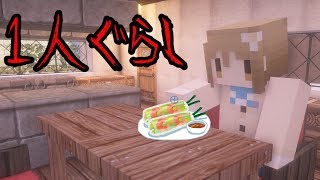 【マイクラ】意味が分かると怖い話「1人暮らし」 [upl. by Idroj183]