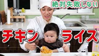 「チキンライス」の作り方が変わる！絶対に失敗しないコツを伝授！  あおいの給食室 [upl. by Torre710]