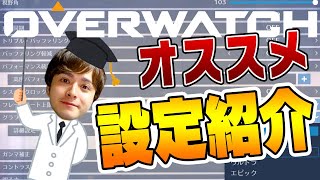 【サクッと解説】エイムしやすくなる！？おすすめの設定、変えるべき必須項目教えます！【オーバーウォッチ】 [upl. by Inverson]