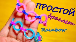 Простой БРАСЛЕТ ИЗ РЕЗИНОК на пальцах  Без станка  Rainbow Loom Bands [upl. by Arodaeht]