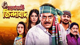 Live Superhit Bangla New Movie  Dulabhai Jindabad  Dipjol amp Moushumi  Bappy Chowdhury amp Mim [upl. by Alyos]