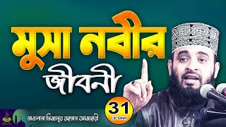 মুসা নবীর জীবনী  Musa Nobir Kahini  মিজানুর রহমান আজহারী  Mizanur Rahman Azhari Waz 2025 [upl. by Itin]