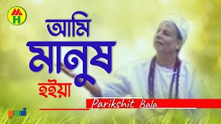 Parikhit Bala  Ami Manusho Hoiya  আমি মানুষও হইয়া  Dehototto Gaan [upl. by Jerad]