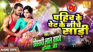 Khesari Lal Yadav का सबसे बड़ा Hit Song  Pahir Ke पेट Ke नीचे Saari हमारी Jaan Logi Kya [upl. by Anerahs]