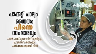 പാലിൽനിന്ന് പാക്കറ്റ്പാലിലേക്ക് ക്ഷീരകർഷകയുടെ പാൽ സംസ്കരണ യൂണിറ്റ് കാണാം  Karshakasree [upl. by Telocin468]