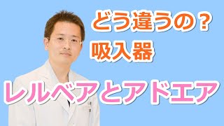 レルベアとアドエアの使い分け【公式 やまぐち呼吸器内科・皮膚科クリニック】 [upl. by Wilkey]