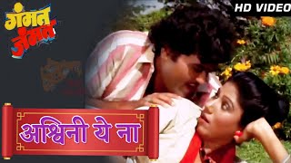 Ashwini Ye Na HD Song  Marathi Song Gammat Jammat  Ashok SarafCharusheela Sabale [upl. by Ylicic]