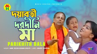 Parikhit Bala  Doyaboti Dorodini Maa  দয়াবতী দরদীনি মা  Dehototto Gaan [upl. by Ninahs920]