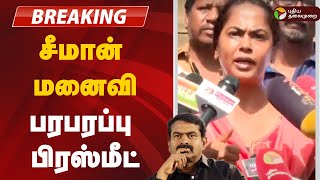 🔴LIVE Seeman மனைவி பரபரப்பு பிரஸ்மீட்  Seeman  Wife  House  Angry [upl. by Macgregor463]